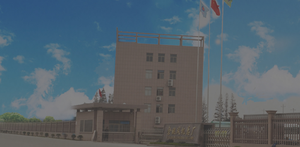 余姚風機總廠有限公司